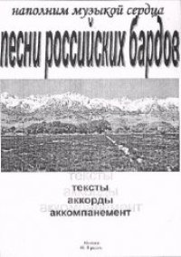 cover of the book Песни российских бардов