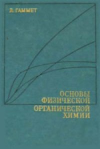 cover of the book Основы физической органической химии: Скорости, равновесия и механизмы реакции. (Physical organic chemistry: Reaction rates, equilibria and mechanisms, 1970) 