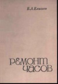 cover of the book Ремонт часов