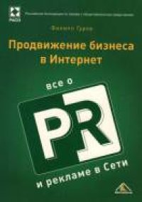 cover of the book Продвижение бизнеса в Интернет. Все о PR и рекламе в сети