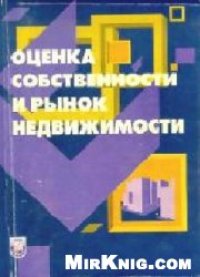 cover of the book Оценка собственности и рынок недвижимости