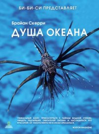 cover of the book Душа океана