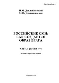 cover of the book Российские СМИ: как создается образ врага: статьи разных лет