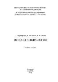 cover of the book Основы дендрологии: учебное пособие