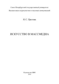 cover of the book Искусство в массмедиа