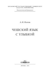 cover of the book Чешский язык с улыбкой: учебное пособие