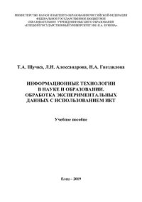 cover of the book Информационные технологии в науке и образовании. Обработка экспериментальных данных с использованием ИКТ: учебное пособие