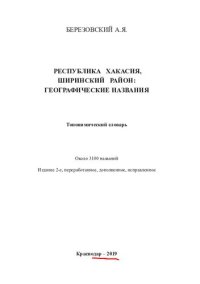 cover of the book Географические названия озера Байкал и Околобайкалья: топонимический словарь : около 7000 географических названий