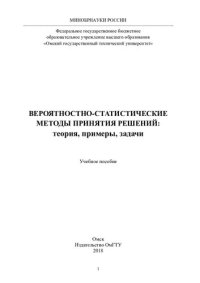 cover of the book Вероятностно-статистические методы принятия решений: теория, примеры, задачи: учебное пособие