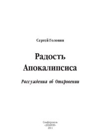 cover of the book Радость апокалипсиса. Рассуждая об Откровении