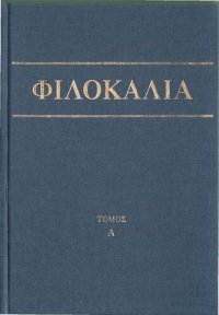 cover of the book ΦΙΛΟΚΑΛΙΑ ΤΩΝ ΙΕΡΩΝ ΝΗΠΤΙΚΩΝ