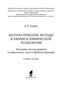 cover of the book Математические методы в химии и химической технологии: численные методы решения алгебраических задач и обработки функций : учебное пособие