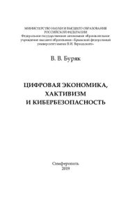 cover of the book Цифровая экономика, хактивизм и кибербезопасность: [монография]