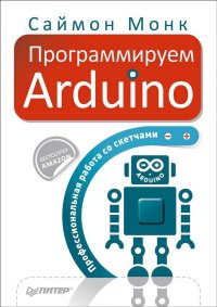 cover of the book Программируем Arduino. Профессиональная работа со скетчами