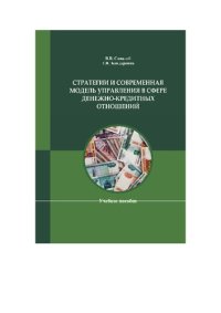 cover of the book Стратегии и современная модель управления в сфере денежно-кредитных отношений: учебное пособие