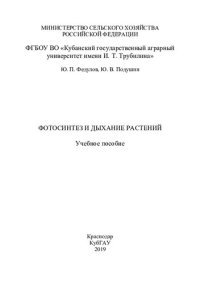 cover of the book Фотосинтез и дыхание растений: учебное пособие