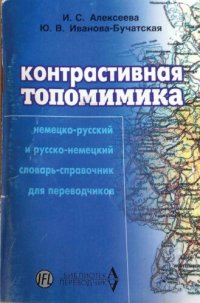 cover of the book Контрастивная торомимика: Немско-русский и русско-немецкий словарь-справочник для переводчиков