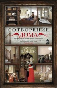 cover of the book Сотворение дома