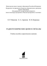 cover of the book Радиотехнические цепи и сигналы: учебное пособие к практическим занятиям