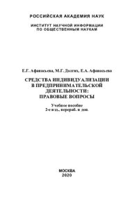 cover of the book Средства индивидуализации в предпринимательской деятельности: правовые вопросы: учебное пособие