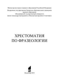 cover of the book Хрестоматия по фразеологии