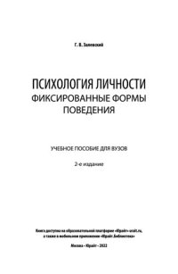 cover of the book Психология личности_ фиксированные формы поведения