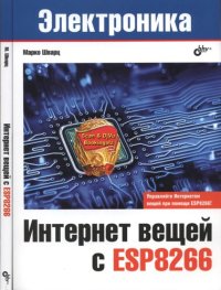 cover of the book Интернет вещей с ESP8266