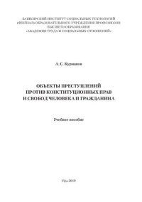 cover of the book Объекты преступлений против конституцилонных прав и свобод человека и гражданина: учебное пособие