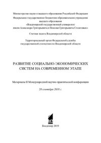 cover of the book Развитие социально-экономических систем на современном этапе: материалы II Международной научно-практической конференции, 28 сентября 2018 г.