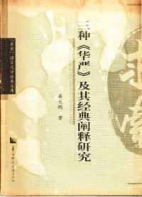 cover of the book 三种《华严》及其经典阐释研究