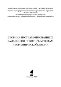 cover of the book Сборник программированных заданий по некоторым темам неорганической химии