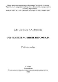 cover of the book Обучение и развитие персонала: учебное пособие