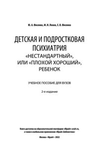 cover of the book Детская и подростковая психиатрия: «нестандартный», или «плохой хороший», ребенок