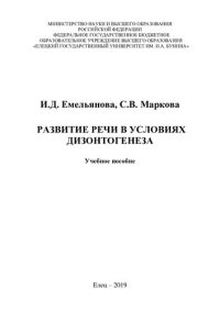 cover of the book Развитие речи в условиях дизонтогенеза: учебное пособие