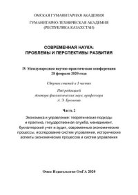 cover of the book Современная наука: проблемы и перспективы развития: IV Международная научно-практическая конференция, 28 февраля 2020 года : сборник статей в 3 частях