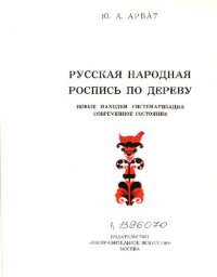 cover of the book Русская народная роспись по дереву