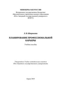 cover of the book Планирование профессиональной карьеры: учебное пособие