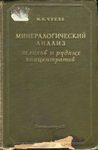 cover of the book Минералогический анализ шлихов и рудных концентратов