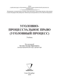 cover of the book Уголовно-процессуальное право (уголовный процесс): Criminal procedural law (criminal process) : учебник