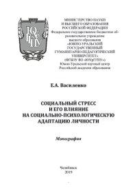 cover of the book Социальный стресс и его влияние на социально-психологическую адаптацию личности: монография