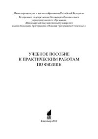 cover of the book Учебное пособие к практическим работам по физике