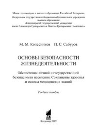 cover of the book Основы безопасности жизнедеятельности: обеспечение личной и государственной безопасности населения, сохранение здоровья и основы медицинских знаний: учебное пособие