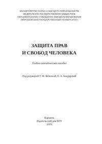 cover of the book Защита прав и свобод человека: учебно-методическое пособие