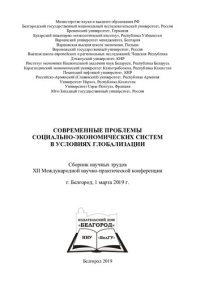 cover of the book Современные проблемы социально-экономических систем в условиях глобализации: сборник научных трудов XII Международной научно-практической конференции, г. Белгород, 1 марта 2019 г.