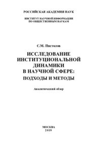 cover of the book Исследование институциональной динамики в научной сфере: подходы и методы: аналитический обзор