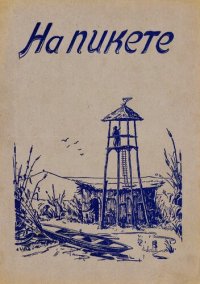 cover of the book На пикете