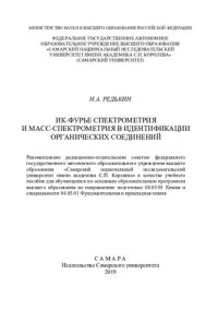 cover of the book ИК-Фурье спектрометрия и масс-спектрометрия в идентификации органических соединений: учебное пособие для обучающихся по основным образовательным программам высшего образования по направлению подготовки 04.03.01 Химия и специальности 04.05.01 Фундаментальн