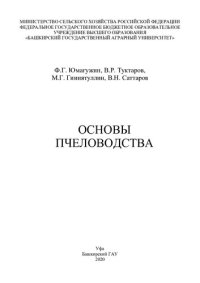 cover of the book Практикум по курсу пчеловодство: учебное пособие