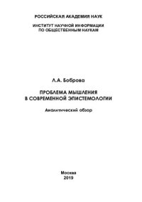 cover of the book Проблема мышления в современной эпистемологии: аналитический обзор