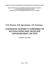 cover of the book Элементы теории устойчивости математических моделей управляемых систем: учебное пособие